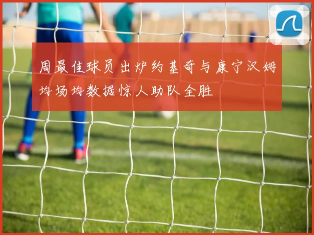 周最佳球员出炉约基奇与康宁汉姆均场均数据惊人助队全胜
