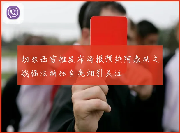 切尔西官推发布海报预热阿森纳之战福法纳独自亮相引关注