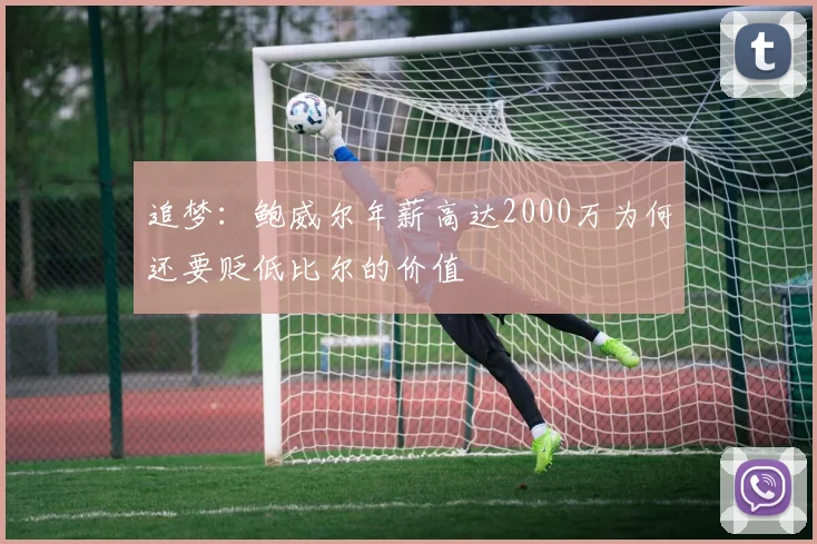 追梦：鲍威尔年薪高达2000万为何还要贬低比尔的价值